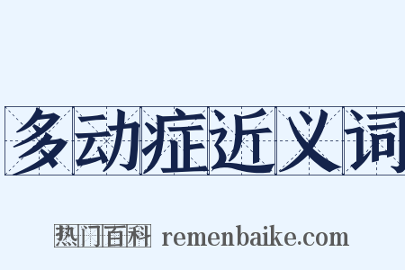 多动症近义词是什么意思的图片